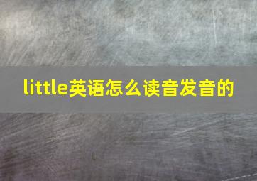 little英语怎么读音发音的