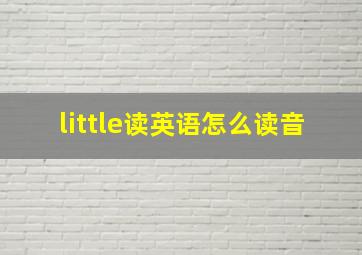 little读英语怎么读音