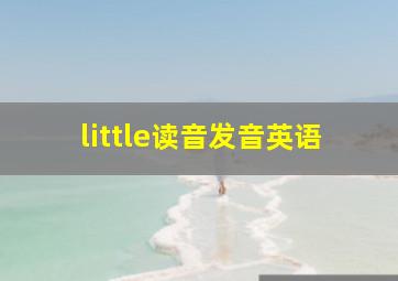 little读音发音英语