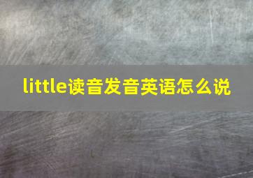 little读音发音英语怎么说