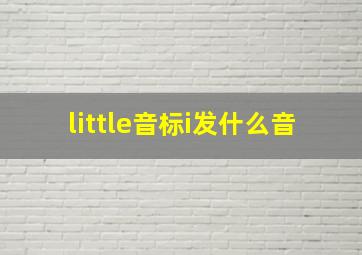 little音标i发什么音