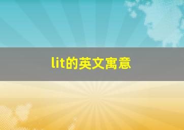 lit的英文寓意