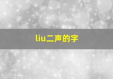 liu二声的字