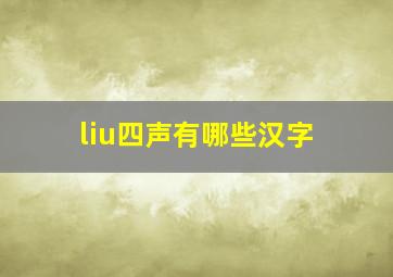 liu四声有哪些汉字