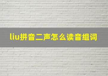 liu拼音二声怎么读音组词