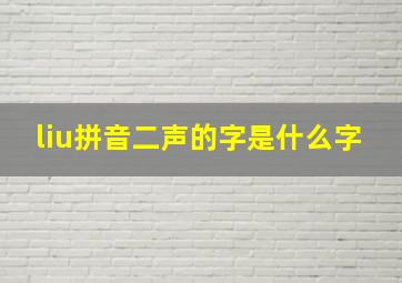 liu拼音二声的字是什么字