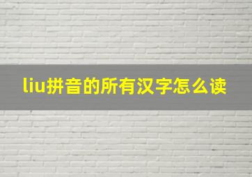 liu拼音的所有汉字怎么读