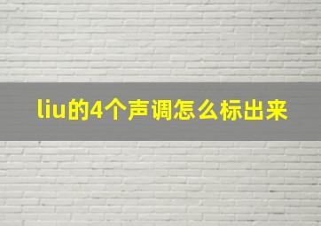 liu的4个声调怎么标出来