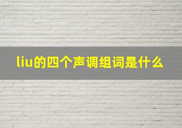 liu的四个声调组词是什么