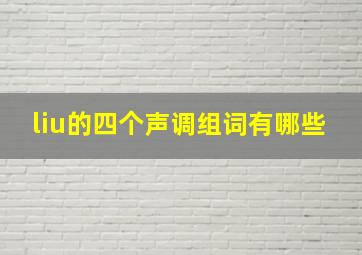 liu的四个声调组词有哪些