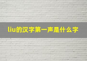 liu的汉字第一声是什么字