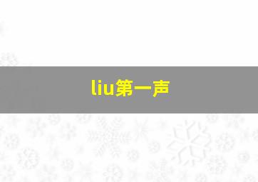 liu第一声