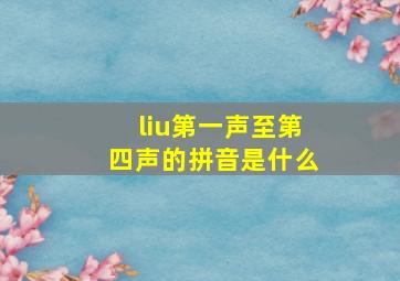 liu第一声至第四声的拼音是什么