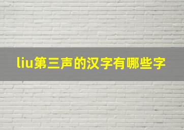 liu第三声的汉字有哪些字