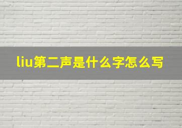 liu第二声是什么字怎么写