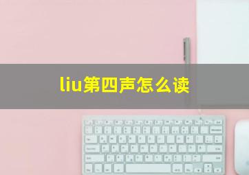 liu第四声怎么读