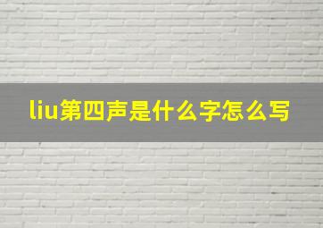 liu第四声是什么字怎么写