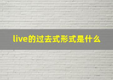 live的过去式形式是什么