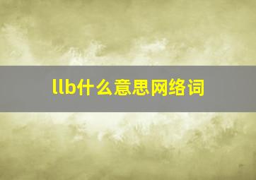 llb什么意思网络词