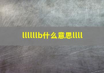 llllllb什么意思llll