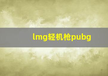 lmg轻机枪pubg