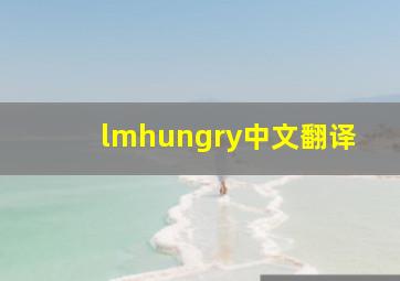 lmhungry中文翻译