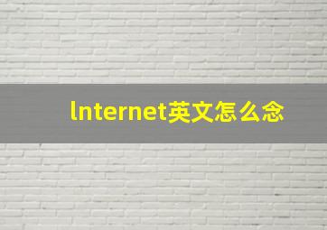 lnternet英文怎么念