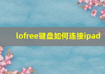 lofree键盘如何连接ipad