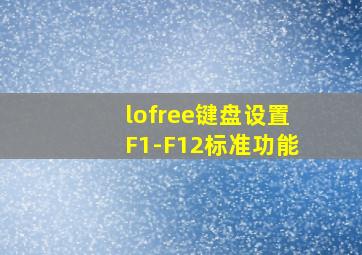 lofree键盘设置F1-F12标准功能