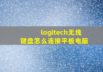 logitech无线键盘怎么连接平板电脑