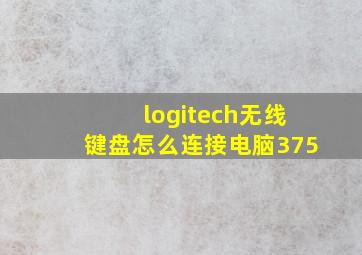 logitech无线键盘怎么连接电脑375