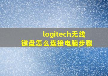 logitech无线键盘怎么连接电脑步骤