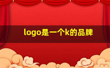 logo是一个k的品牌