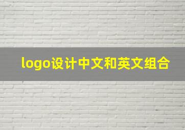 logo设计中文和英文组合