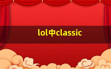 lol中classic