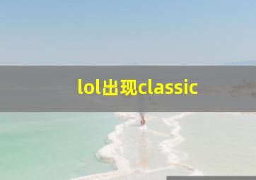 lol出现classic