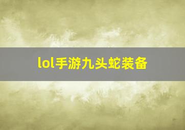 lol手游九头蛇装备