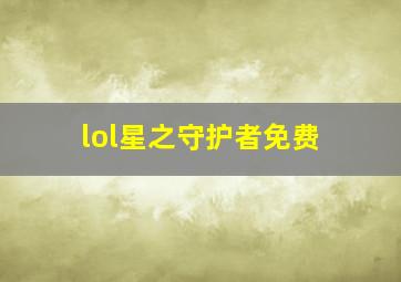 lol星之守护者免费