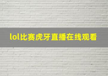 lol比赛虎牙直播在线观看