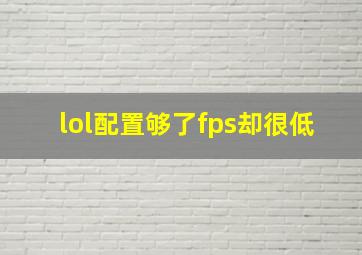 lol配置够了fps却很低