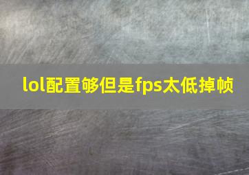 lol配置够但是fps太低掉帧