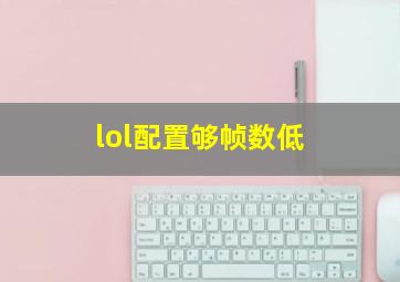 lol配置够帧数低