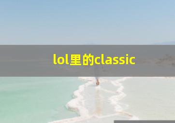 lol里的classic