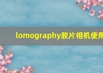 lomography胶片相机使用