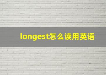 longest怎么读用英语