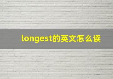 longest的英文怎么读