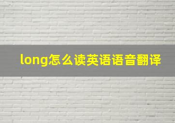 long怎么读英语语音翻译