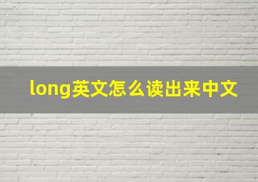 long英文怎么读出来中文