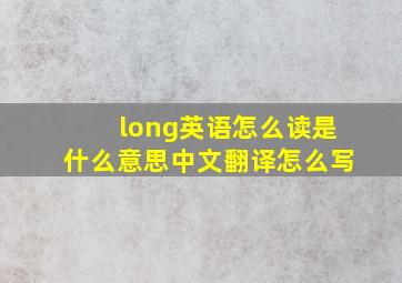 long英语怎么读是什么意思中文翻译怎么写