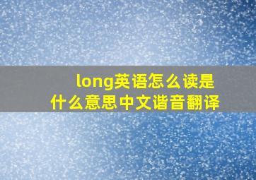 long英语怎么读是什么意思中文谐音翻译